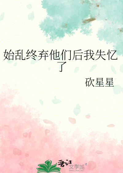 始乱终弃他们后我失忆了