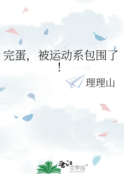 完蛋，被运动系包围了！