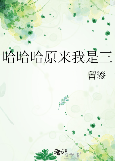 哈哈哈原来我是三