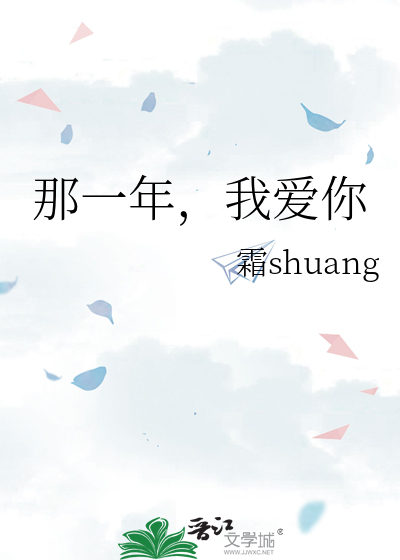 那一年，我爱你