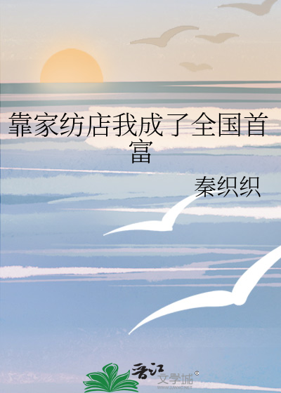 靠家纺店我成了全国首富