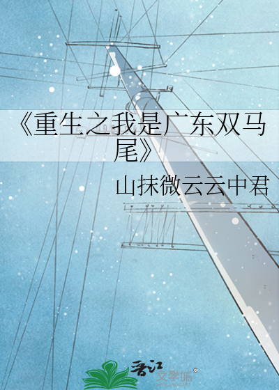 《重生之我是广东双马尾