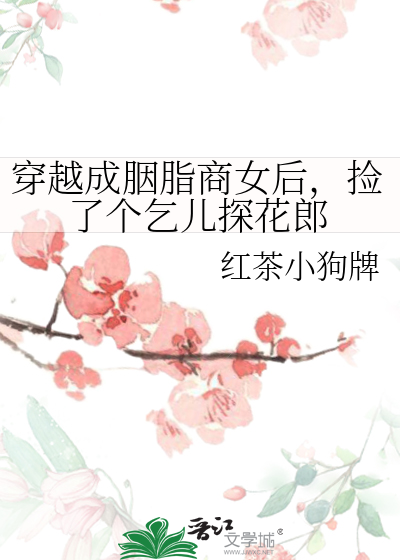 穿越成胭脂商女后，捡了个乞儿探花郎