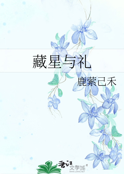 藏星与礼