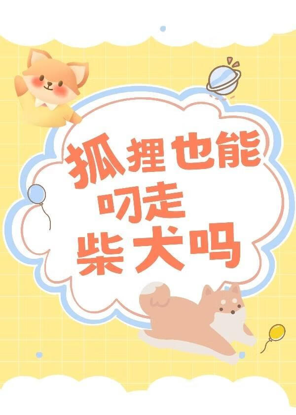 狐狸吃狗吗?