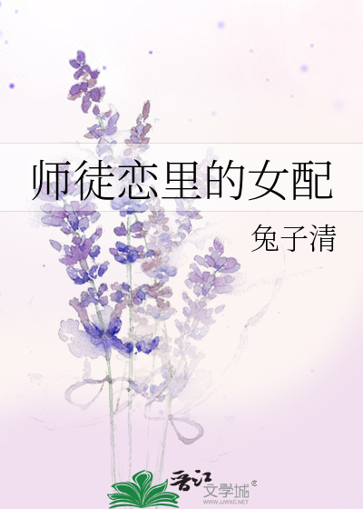 师徒恋里的女配出书版结局