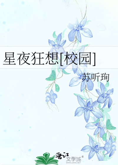 星星狂恋曲全文免费阅读