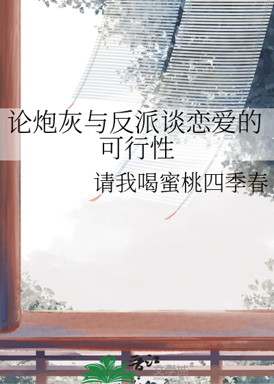 论炮灰与反派谈恋爱的可行性