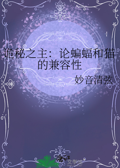 诡秘之主：论蝙蝠和猫的兼容性