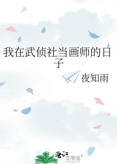 我在武侦社当画师的日子