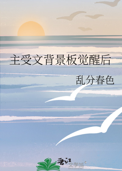 主受文背景板觉醒后