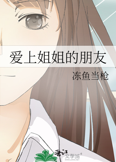爱上姐姐的朋友