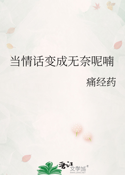 当情话变成无奈呢喃