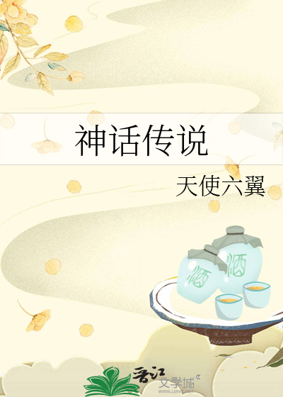 神话传说