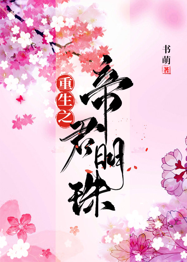 重生之帝君明珠