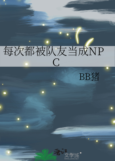 每次都被队友当成NPC