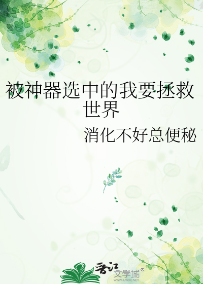 被神器选中的我要拯救世界