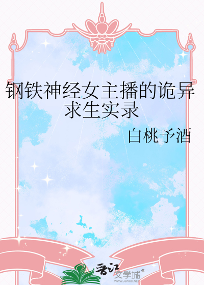 钢铁神经女主播的诡异求生实录