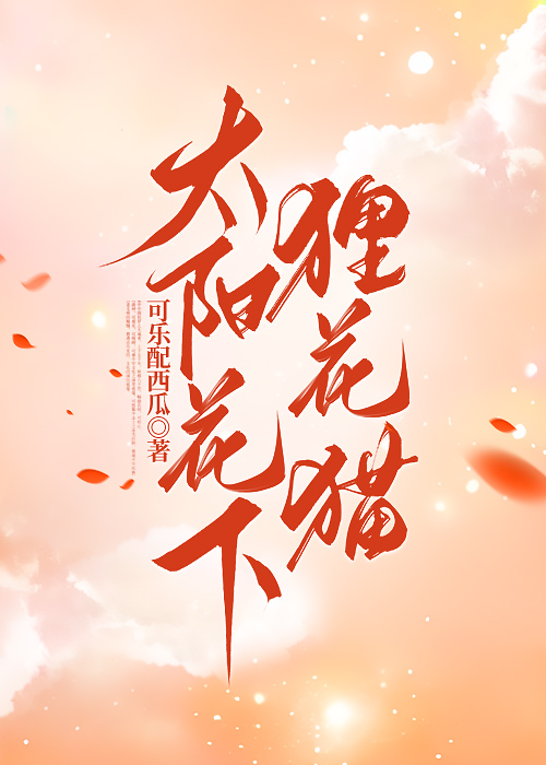 太阳花下狸花猫