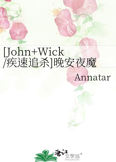 [John+Wick/疾速追杀]晚安夜魔人