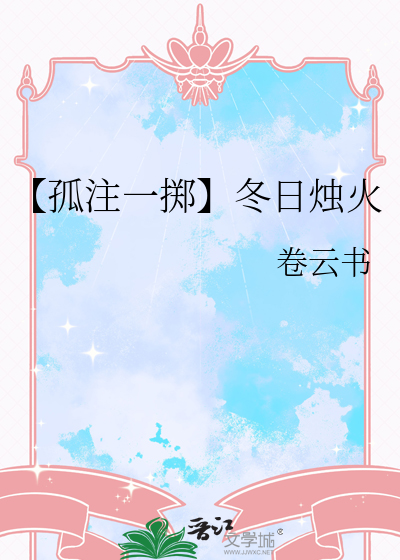 【孤注一掷】冬日烛火