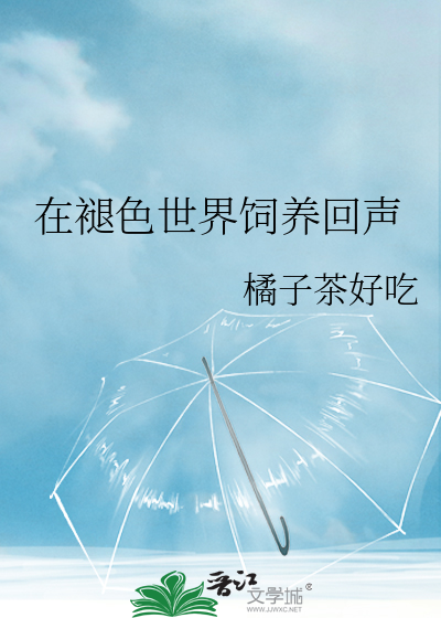 在褪色世界饲养回声