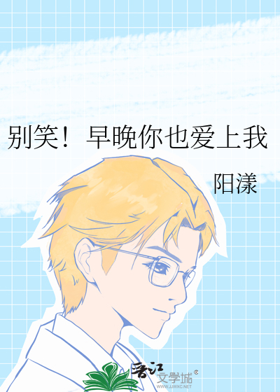 别笑！早晚你也爱上我