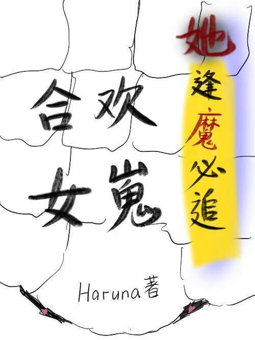 合欢女崽她逢魔必追