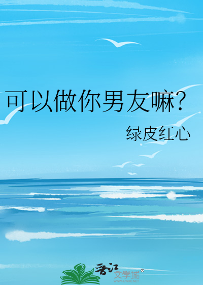 可以做你男友嘛？