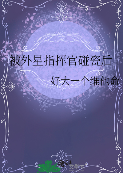 被外星指挥官碰瓷后