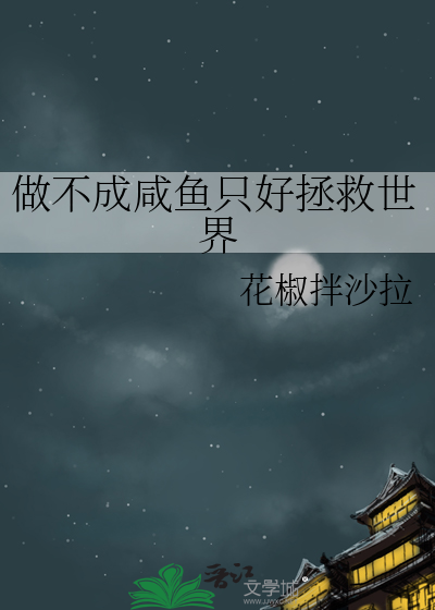 做不成咸鱼只好拯救世界