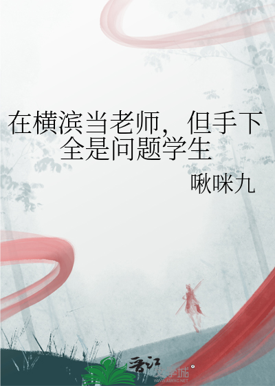 在横滨当老师，但手下全是问题学生