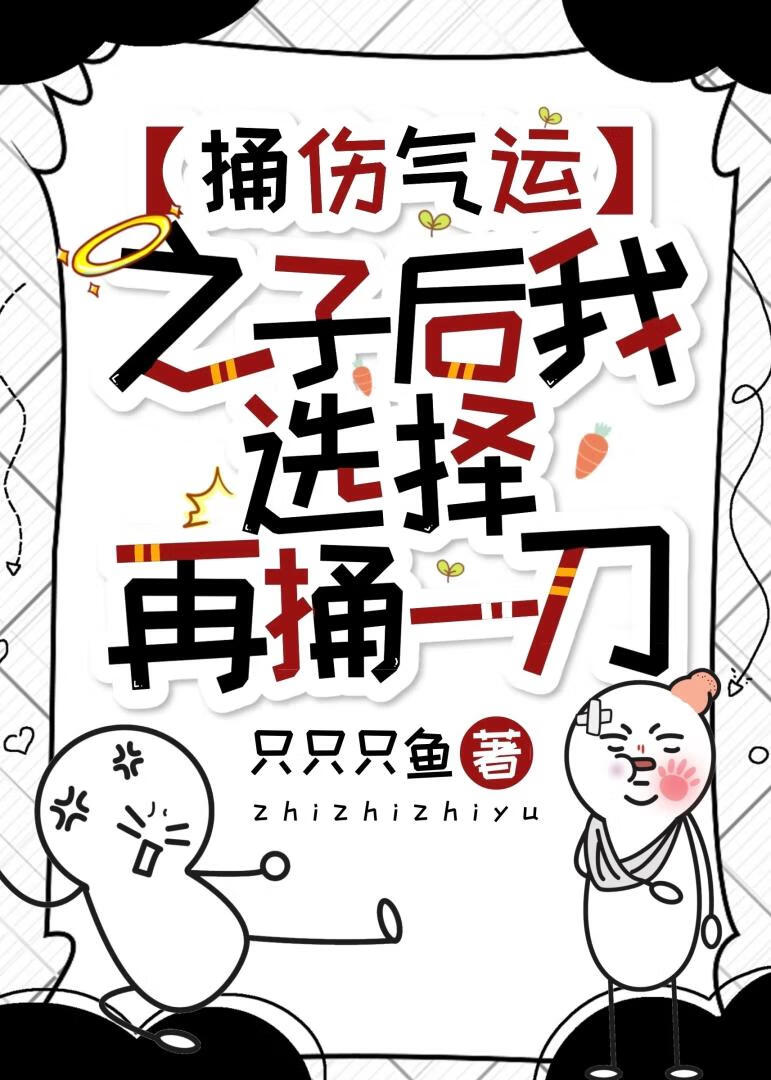 捅伤气运之子后我选择再捅一刀