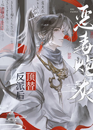 恶毒万人迷顶替反派后