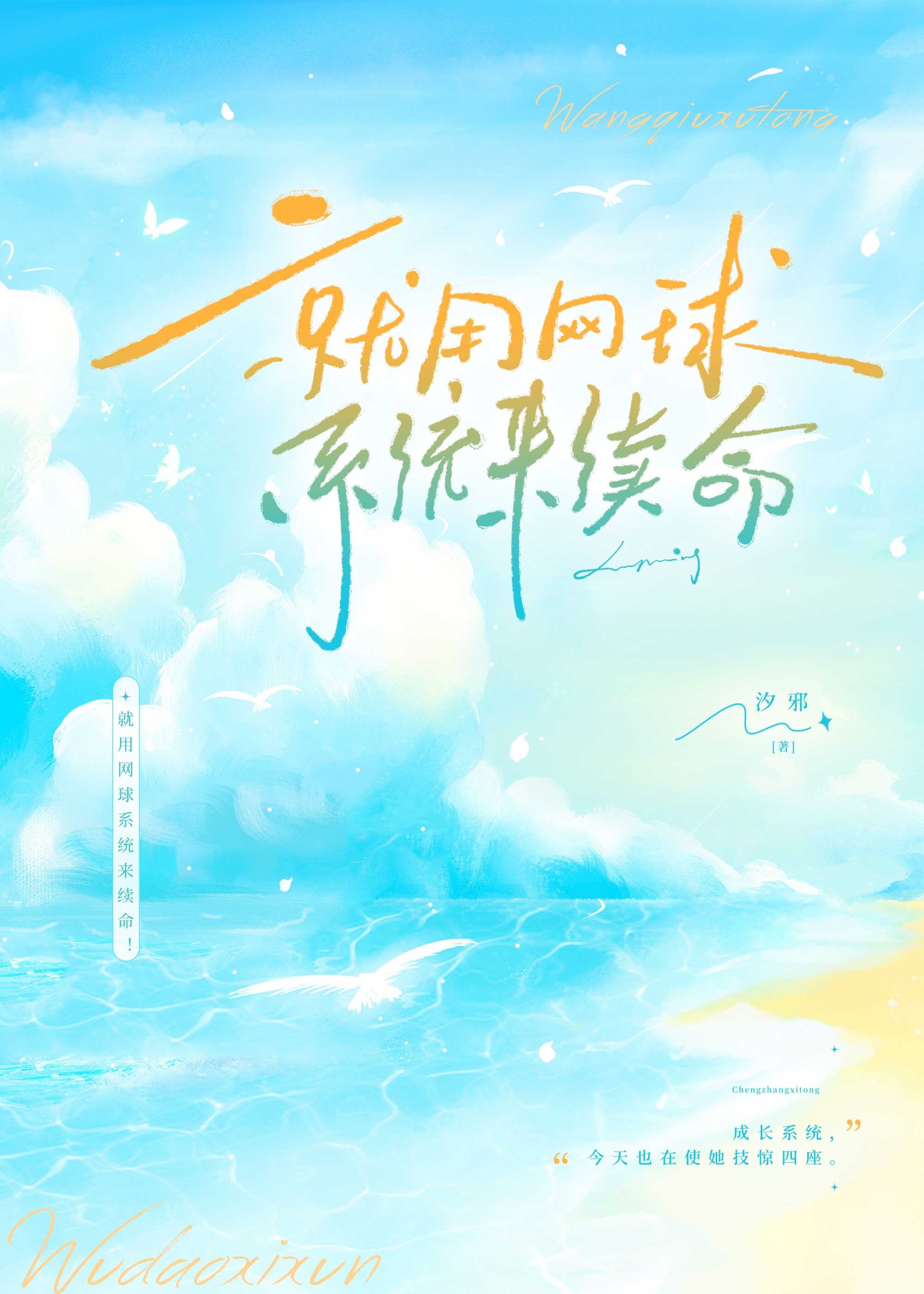 就用网球系统来续命！