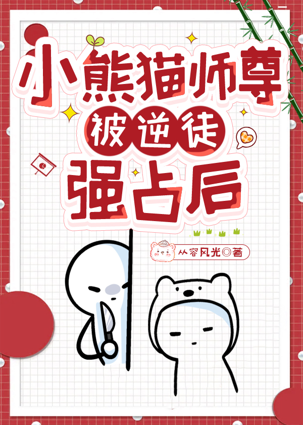 小熊猫师尊被逆徒强占后