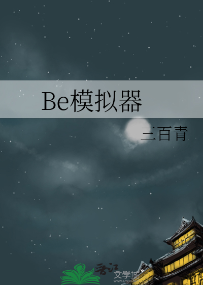Be模拟器