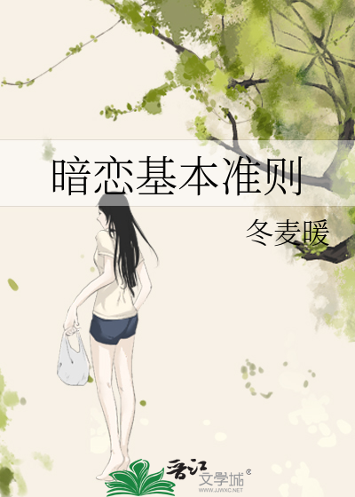 暗恋基本准则