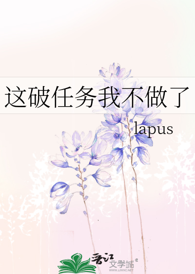 这破任务我不做了