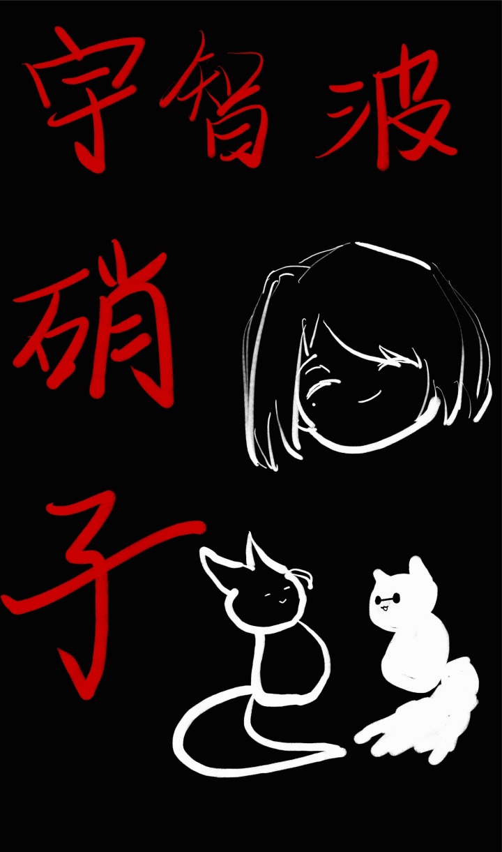 宇智波硝子的战国生存手册