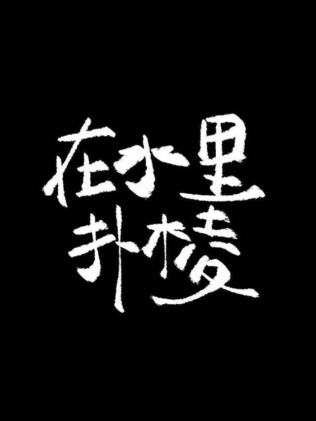 来自溺水者的自救