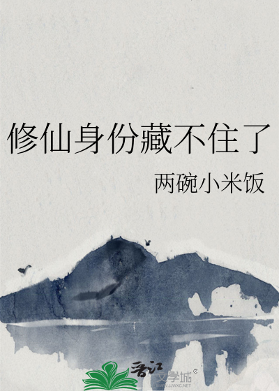 修仙身份藏不住了