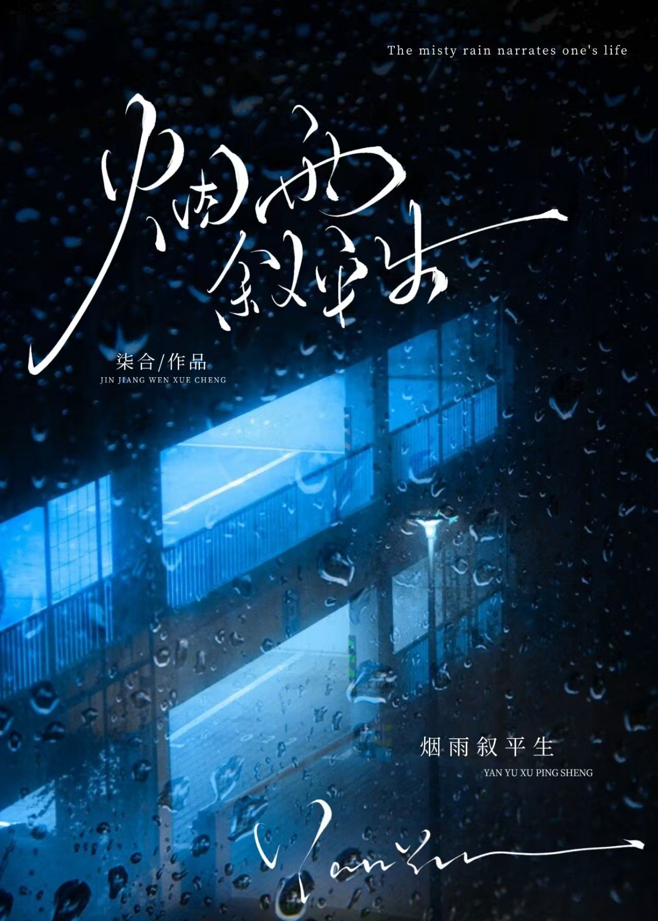 烟雨叙平生[带球跑]