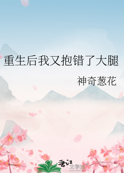 重生后我又抱错了大腿