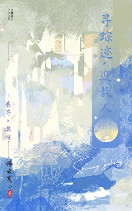 寻踪迹·迎故人