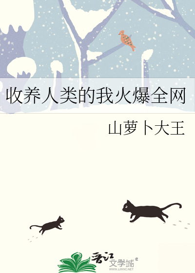 收养人类的我火爆全网