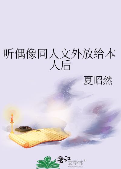 听偶像同人文外放给本人后