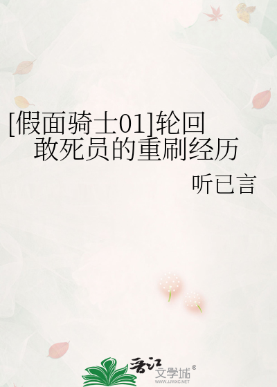 [假面骑士01]轮回敢死员的重刷经历