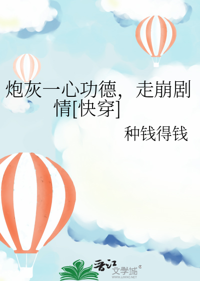 炮灰一心功德，走崩剧情[快穿]