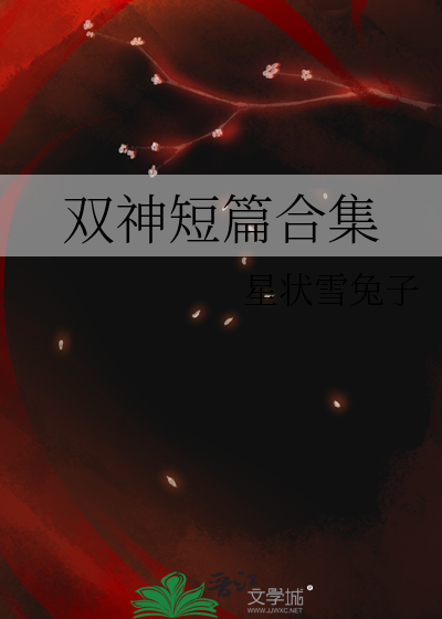 双神短篇合集